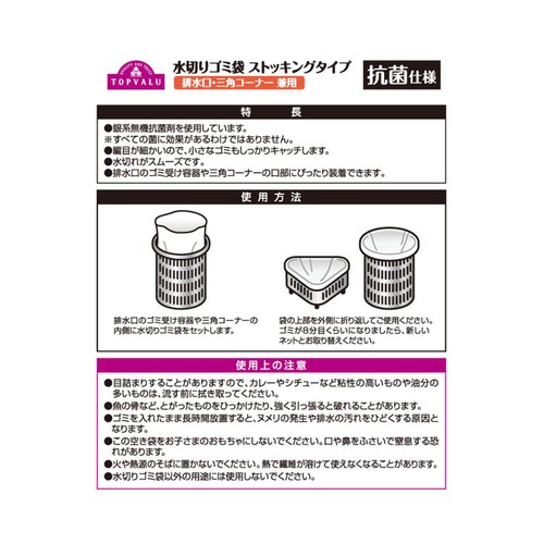 抗菌水切りゴミ袋ストッキングタイプ 排水口・三角コーナー兼用 30枚 トップバリュ