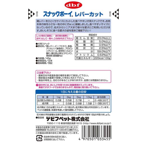 【ペット用】 デビフ・ペット 国産スナックボーイ レバーカット 45g