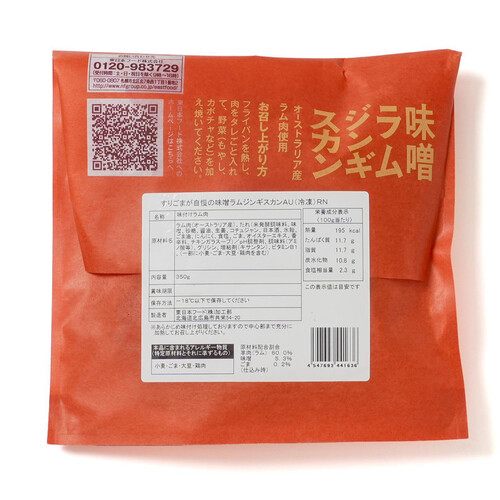 【冷凍】 すりごまが自慢の味噌ラムジンギスカン 350g