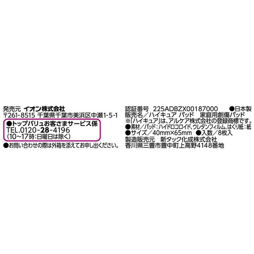 ハイドロコロイドパッド 靴擦れ用 8枚 トップバリュ