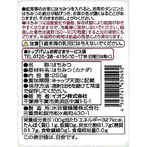 カナダ産純粋はちみつ 250g トップバリュ