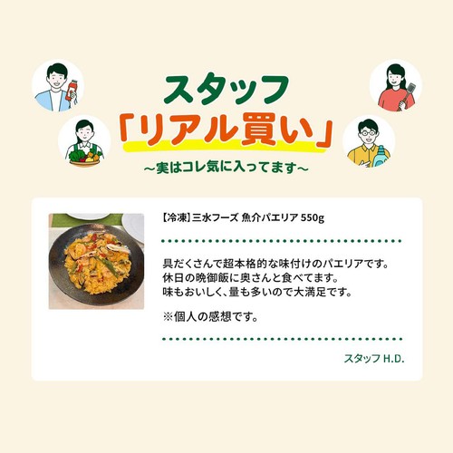【冷凍】三水フーズ 魚介パエリア 550g