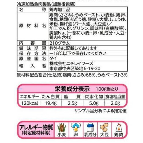 ニチレイ 梅しそさっぱり ささみ焼き【冷凍】 210g