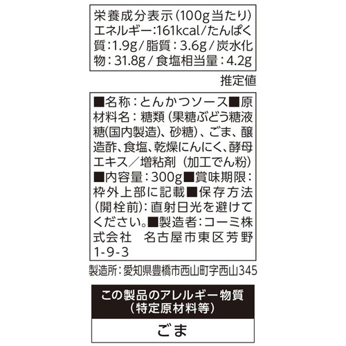 コーミ ごまにんにくとんかつソース 300g