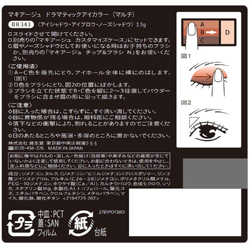 マキアージュ ドラマティックアイカラー(マルチ) BR343 アーモンドガレット 2.5g