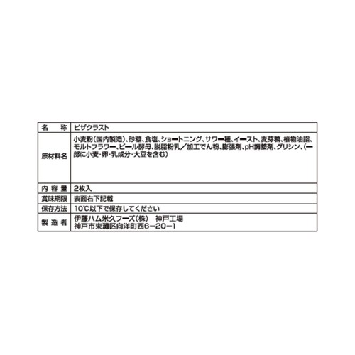 伊藤ハム 熟成生地のピザクラスト 2枚入