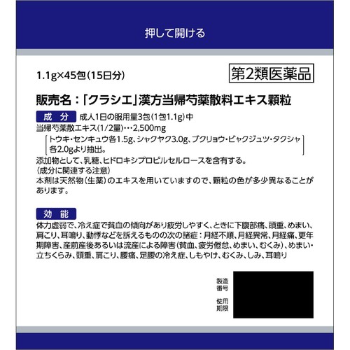 【第2類医薬品】「クラシエ」漢方当帰芍薬散料エキス顆粒 45包