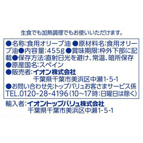 さらっとクセがないオリーブオイル 455g トップバリュベストプライス