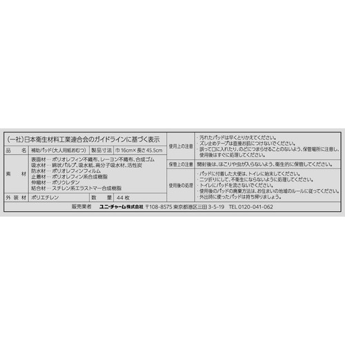 ユニ・チャーム ライフリー ズレずに安心 消臭 紙パンツ用尿とりパッド 2回吸収 44枚