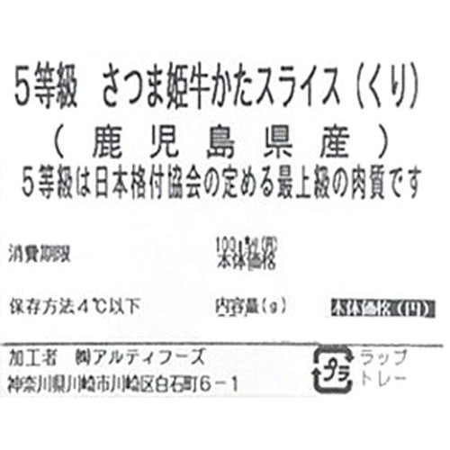 【冷蔵】5等級 鹿児島県産 さつま姫牛かたスライス 180g-220g