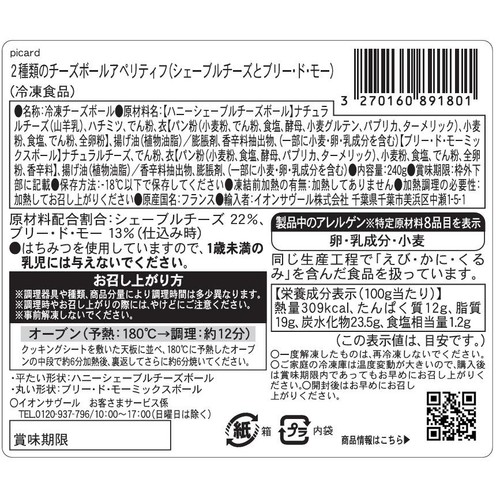 ピカール  2種類のチーズボールアペリティフ(シェーブルチーズとブリー・ド・モー)【冷凍】 240g