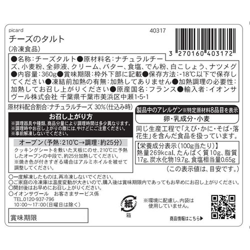 ピカール チーズのタルト【冷凍】 2個入(360g)