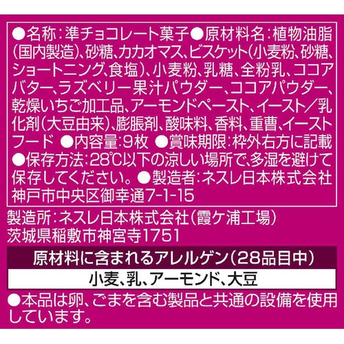 ネスレ キットカット オトナの甘さ ダブルベリー&ナッツ仕立て 9枚入