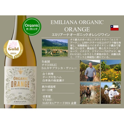 【チリ産】 エミリアーナ オーガニック オレンジ ワイン 750ml