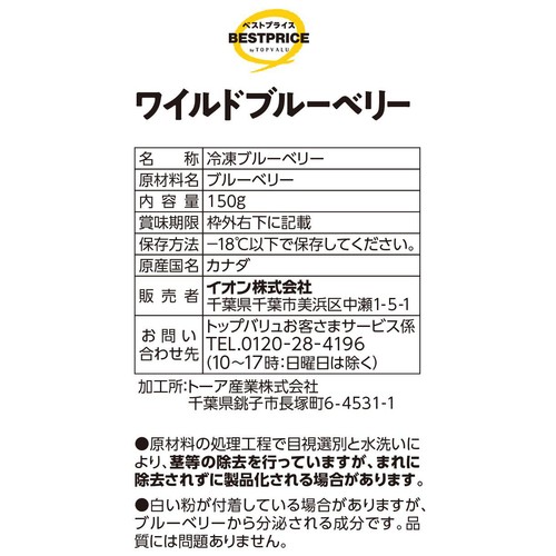 ワイルドブルーベリー【冷凍】 150g トップバリュベストプライス