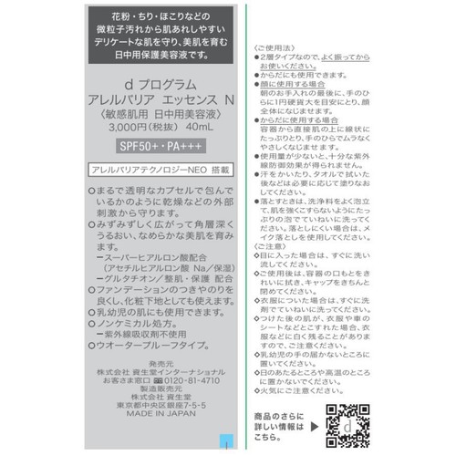 d プログラム アレルバリア エッセンス N 40ml