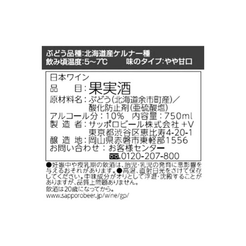 サッポロ グランポレール 余市ケルナー遅摘み 750ml