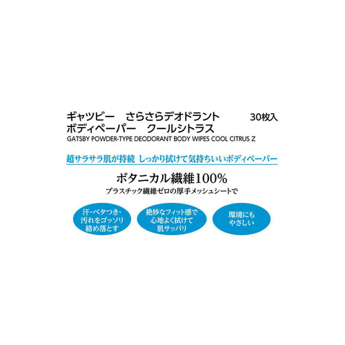 ギャツビー さらさらデオドラントボディペーパー クールシトラス 徳用