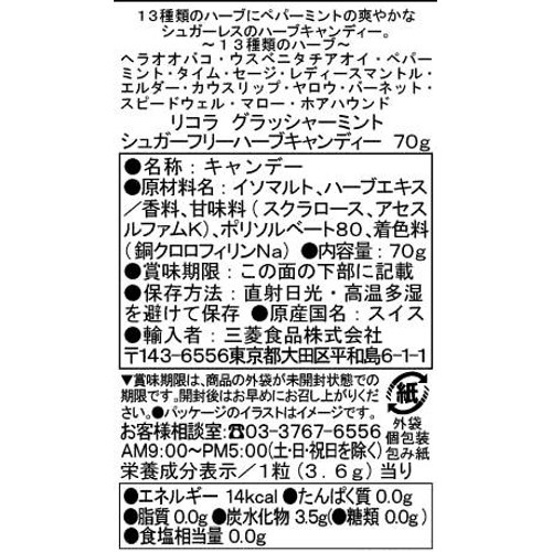 リコラ グラッシャーミントハーブキャンディーシュガーフリー 70g