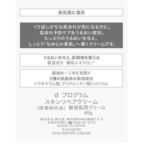dプログラム スキンリペアクリーム 敏感肌用クリーム 45g