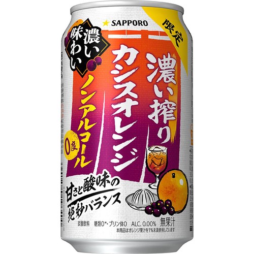 ノンアルコール ノンアルコール】 サッポロ 濃い搾りカシスオレンジ ノンアルコール