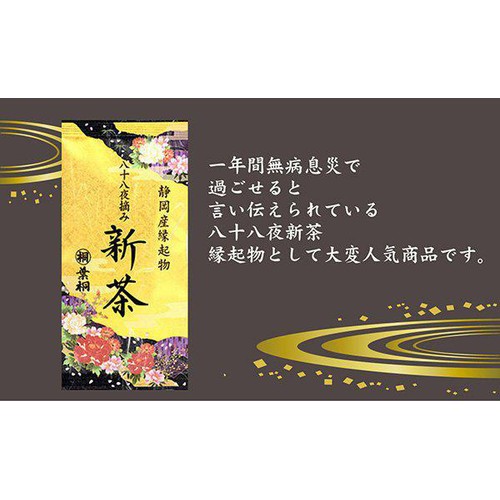 葉桐 八十八夜摘み 静岡縁起物新茶 80g
