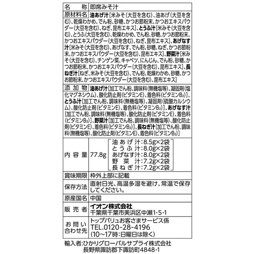 フリーズドライ 減塩 お味噌がおいしいみそ汁 10食入(5種 x 2食) トップバリュベストプライス