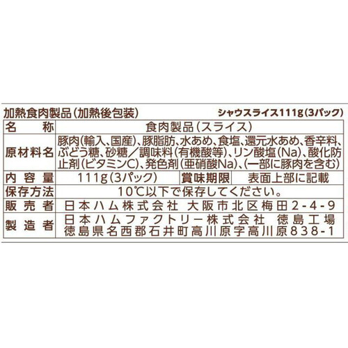 日本ハム シャウスライス 111g (3パック)