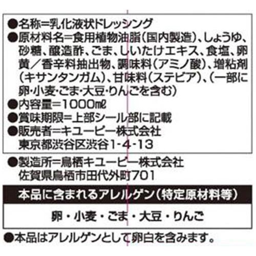 キユーピー 深煎りごまドレッシング 1000ml