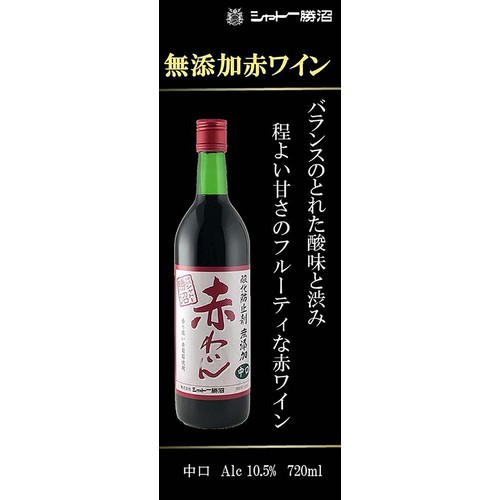 シャトー勝沼 酸化防止剤無添加 赤ワイン 中口 720ml