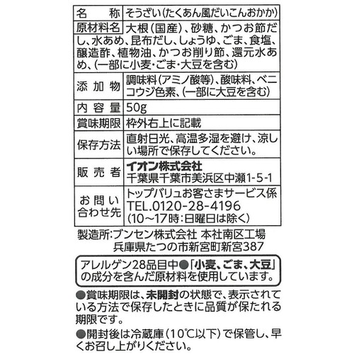 こりこり!しっとり!たくあん風だいこんおかか 50g トップバリュベストプライス