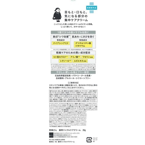 乾燥さん 薬用リンクルケアクリーム 20g