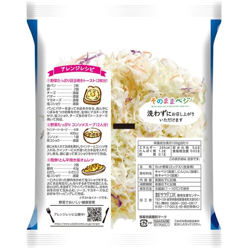 サラダコスモ ミックスキャベツ 130g