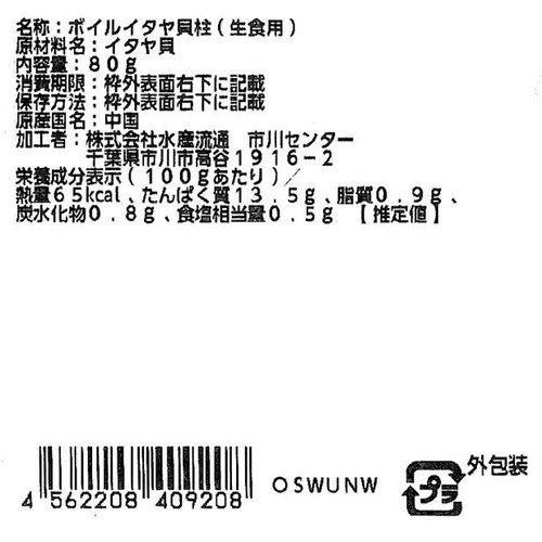 【冷蔵】 ボイルイタヤ貝(生食用) 80g