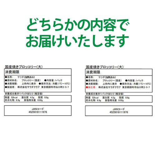 サラダクラブ そのままパクっとベジタブル国産焼きブロッコリー 110g