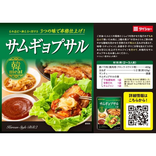 ダイショー サムギョプサルの素 2～3人前 120g