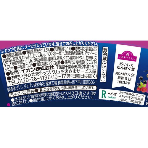 ギリシャヨーグルト ベリーミックス&アサイー 110g トップバリュ
