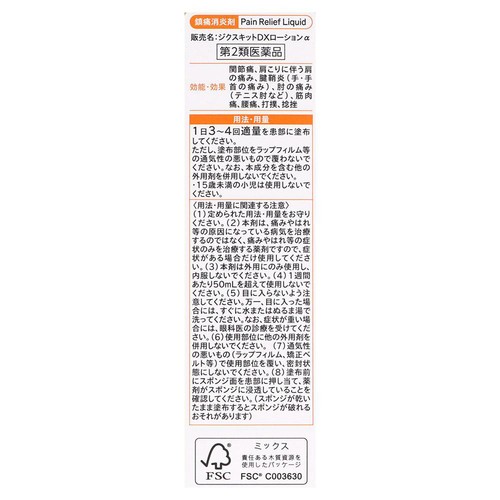 【第2類医薬品】◆ジクスキットDXローションα 100mL