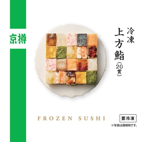 【冷凍】京樽 上方鮨(20貫) 1包装