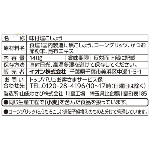 味付塩こしょう(天日塩使用)詰替用 140g トップバリュベストプライス