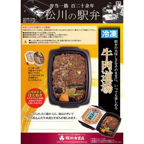【冷凍】駅弁屋祭 松川弁当店 牛肉道場  1食(316g)