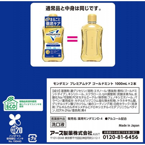 アース製薬 モンダミン プレミアムケア ゴールドミント味 1000mL x 2本