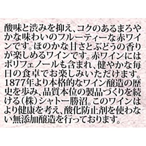 シャトー勝沼 酸化防止剤無添加 赤ワイン 中口 720ml