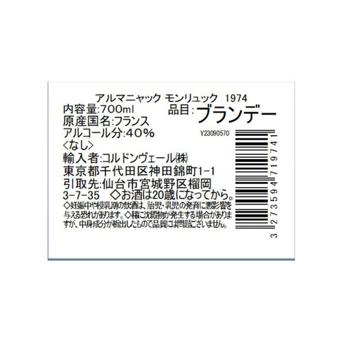 【在庫限り/フランス産】 アルマニャック モンリュック 1974(箱付) 700ml