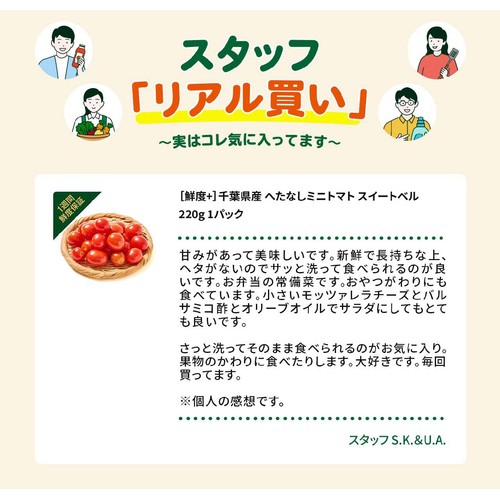 [鮮度+] 千葉県産 へたなしミニトマト スイートベル 220g 1パック