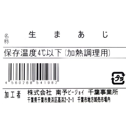 【冷蔵】 生真あじ (頭・ハラワタ・ゼイゴ取り)加熱用 2尾 200g