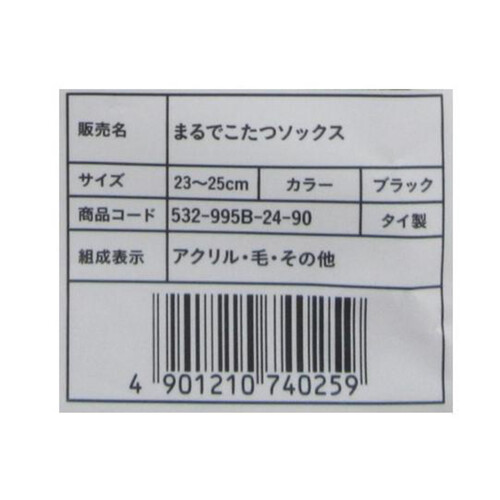 岡本 靴下サプリ まるでこたつソックス 23ー25 ブラック