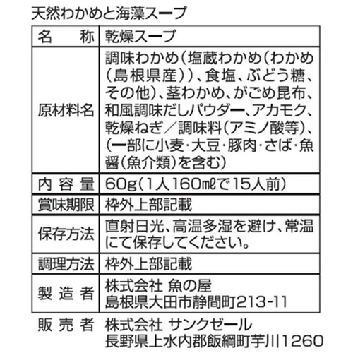 サンクゼール 久世福商店 天然わかめと海藻スープ 60g