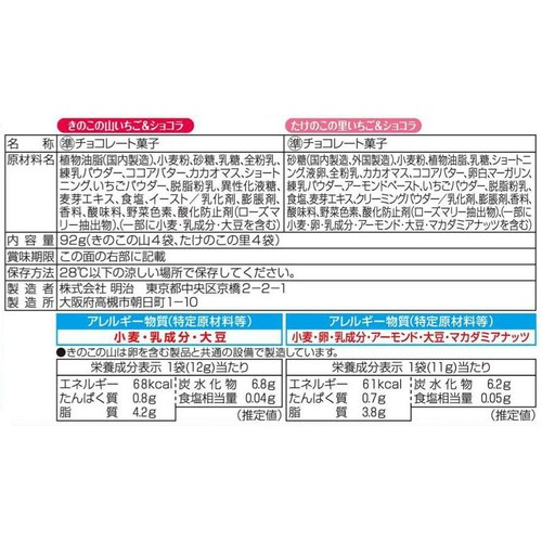 明治 きのこたけのこ いちご&ショコラ 袋 8袋入(92g)