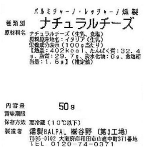 谷野 パルミジャーノレッジャーノ燻製 50g